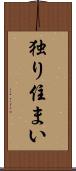 独り住まい Scroll
