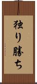 独り勝ち Scroll
