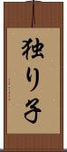 独り子 Scroll