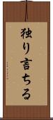 独り言ちる Scroll