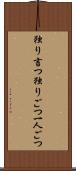 独り言つ Scroll