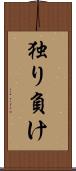 独り負け Scroll