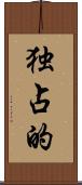 独占的 Scroll