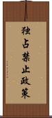 独占禁止政策 Scroll