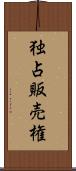 独占販売権 Scroll