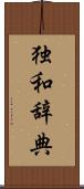 独和辞典 Scroll
