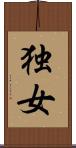 独女 Scroll