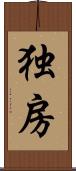 独房 Scroll