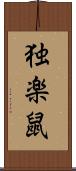 独楽鼠 Scroll