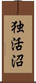 独活沼 Scroll