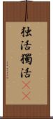 独活 Scroll