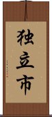 独立市 Scroll