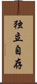 独立自存 Scroll