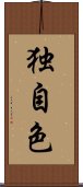 独自色 Scroll