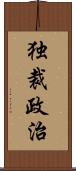 独裁政治 Scroll