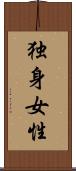 独身女性 Scroll