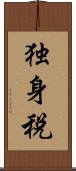 独身税 Scroll