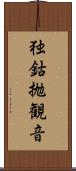 独鈷抛観音 Scroll