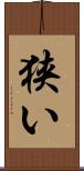 狭い Scroll