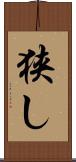 狭し Scroll