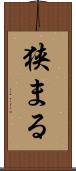 狭まる Scroll