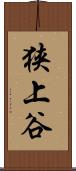 狭上谷 Scroll
