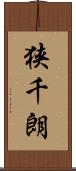 狭千朗 Scroll
