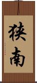 狭南 Scroll