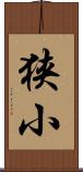 狭小 Scroll