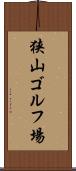 狭山ゴルフ場 Scroll