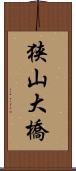 狭山大橋 Scroll