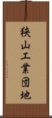 狭山工業団地 Scroll