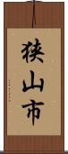 狭山市 Scroll