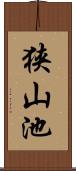 狭山池 Scroll
