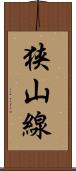狭山線 Scroll