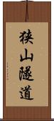 狭山隧道 Scroll