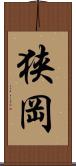 狭岡 Scroll