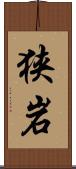 狭岩 Scroll