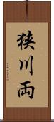 狭川両 Scroll
