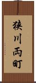 狭川両町 Scroll