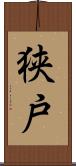 狭戸 Scroll