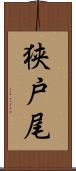 狭戸尾 Scroll