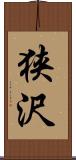 狭沢 Scroll