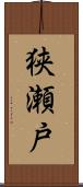 狭瀬戸 Scroll
