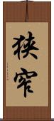 狭窄 Scroll
