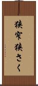 狭窄 Scroll