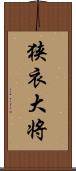 狭衣大将 Scroll