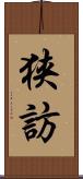 狭訪 Scroll