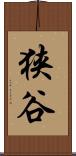 狭谷 Scroll