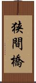 狭間橋 Scroll